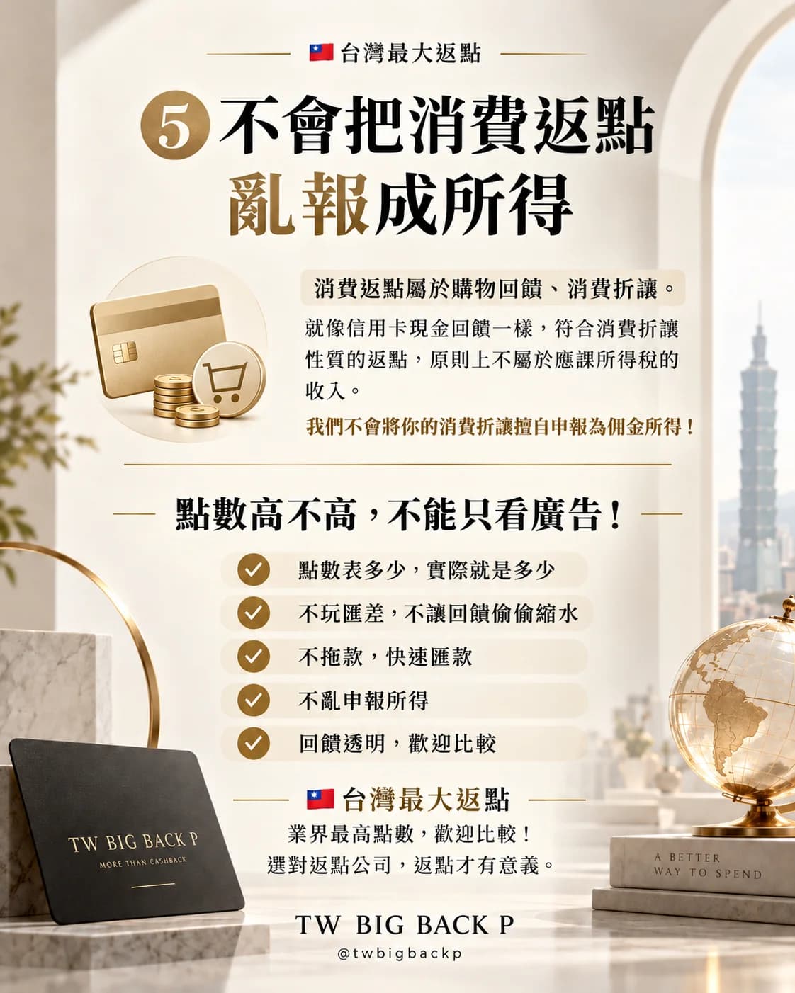 五、不會把消費返點亂報成所得。消費返點屬於購物回饋、消費折讓，就像信用卡現金回饋一樣，符合消費折讓性質的返點，原則上不屬於應課所得稅的收入；我們不會將你的消費折讓擅自申報為佣金所得。點數高不高，不能只看廣告：點數表多少，實際就是多少；不玩匯差，不讓回饋偷偷縮水；不拖款，快速匯款；不亂申報所得；回饋透明，歡迎比較。業界最高點數，歡迎比較！選對返點公司，返點才有意義。